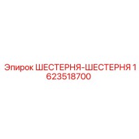 1623518700 ШЕСТЕРНЯ-ШЕСТЕРНЯ Epiroc