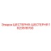 1623518700 ШЕСТЕРНЯ-ШЕСТЕРНЯ Epiroc