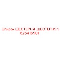 1626416901 ШЕСТЕРНЯ-ШЕСТЕРНЯ Epiroc