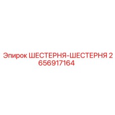 2656917164 ШЕСТЕРНЯ-ШЕСТЕРНЯ Epiroc