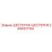 2656917164 ШЕСТЕРНЯ-ШЕСТЕРНЯ Epiroc