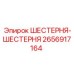 2656917164 ШЕСТЕРНЯ-ШЕСТЕРНЯ Epiroc