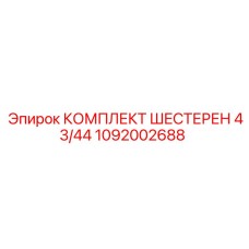 1092002688 КОМПЛЕКТ ШЕСТЕРЕН 43/44 Epiroc