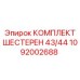 1092002688 КОМПЛЕКТ ШЕСТЕРЕН 43/44 Epiroc