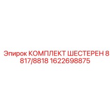 1622698875 КОМПЛЕКТ ШЕСТЕРЕН 8817/8818 Epiroc