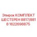 1622698875 КОМПЛЕКТ ШЕСТЕРЕН 8817/8818 Epiroc