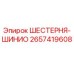 2657419608 ШЕСТЕРНЯ-ШИНИО Epiroc
