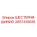 2657419616 ШЕСТЕРНЯ-ШИНИО Epiroc