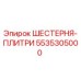 5535305000 ШЕСТЕРНЯ-ПЛИТРИ Epiroc