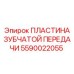 Зубчатая пластина для редукторов Epiroc артикул 5590022055