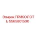 5565801500 ПРИКОЛОТЬ Epiroc