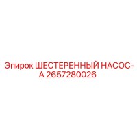 2657280026 ШЕСТЕРЕННЫЙ НАСОС-А Epiroc