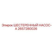 2657280026 ШЕСТЕРЕННЫЙ НАСОС-А Epiroc