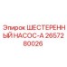 2657280026 ШЕСТЕРЕННЫЙ НАСОС-А Epiroc