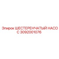 3092001076 ШЕСТЕРЕНЧАТЫЙ НАСОС Epiroc