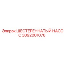 Изображение шестеренчатого насоса Epiroc с артикулом 3092001076