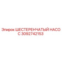 3092742153 Шестеренчатый насос Epiroc