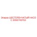 3092742153 Шестеренчатый насос Epiroc