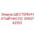 3092742153 Шестеренчатый насос Epiroc