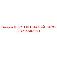 3216647180 ШЕСТЕРЕНЧАТЫЙ НАСОС Epiroc