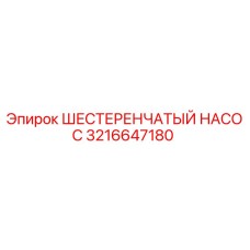 3216647180 ШЕСТЕРЕНЧАТЫЙ НАСОС Epiroc