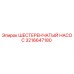3216647180 ШЕСТЕРЕНЧАТЫЙ НАСОС Epiroc