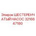 3216647180 ШЕСТЕРЕНЧАТЫЙ НАСОС Epiroc