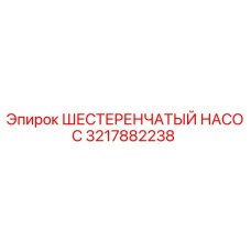3217882238 ШЕСТЕРЕНЧАТЫЙ НАСОС Epiroc