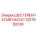 3217882238 ШЕСТЕРЕНЧАТЫЙ НАСОС Epiroc