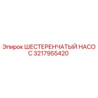 3217955420 ШЕСТЕРЕНЧАТЫЙ НАСОС Epiroc