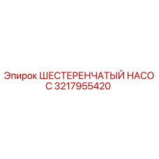 3217955420 ШЕСТЕРЕНЧАТЫЙ НАСОС Epiroc