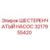 3217955420 ШЕСТЕРЕНЧАТЫЙ НАСОС Epiroc