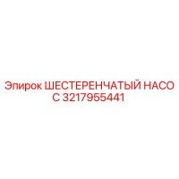 3217955441 ШЕСТЕРЕНЧАТЫЙ НАСОС Epiroc