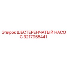 Фотография оригинального шестеренчатого насоса Epiroc с номером детали 3217955441
