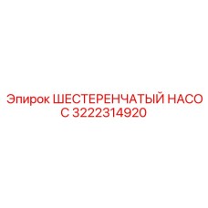 3222314920 ШЕСТЕРЕНЧАТЫЙ НАСОС Epiroc
