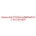 3222314920 ШЕСТЕРЕНЧАТЫЙ НАСОС Epiroc