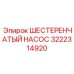 3222314920 ШЕСТЕРЕНЧАТЫЙ НАСОС Epiroc