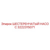 3222315071 ШЕСТЕРЕНЧАТЫЙ НАСОС Epiroc