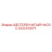 3222315071 ШЕСТЕРЕНЧАТЫЙ НАСОС Epiroc