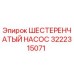 3222315071 ШЕСТЕРЕНЧАТЫЙ НАСОС Epiroc