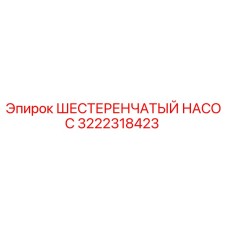 3222318423 ШЕСТЕРЕНЧАТЫЙ НАСОС Epiroc