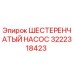 3222318423 ШЕСТЕРЕНЧАТЫЙ НАСОС Epiroc