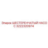 3222320974 ШЕСТЕРЕНЧАТЫЙ НАСОС Epiroc