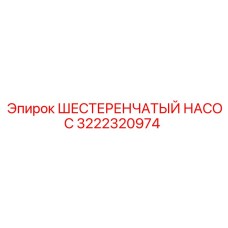 3222320974 ШЕСТЕРЕНЧАТЫЙ НАСОС Epiroc