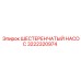3222320974 ШЕСТЕРЕНЧАТЫЙ НАСОС Epiroc
