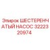 3222320974 ШЕСТЕРЕНЧАТЫЙ НАСОС Epiroc