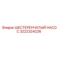 3222324226 ШЕСТЕРЕНЧАТЫЙ НАСОС Epiroc
