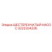 3222324226 ШЕСТЕРЕНЧАТЫЙ НАСОС Epiroc