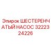 3222324226 ШЕСТЕРЕНЧАТЫЙ НАСОС Epiroc