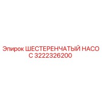 3222326200 ШЕСТЕРЕНЧАТЫЙ НАСОС Epiroc